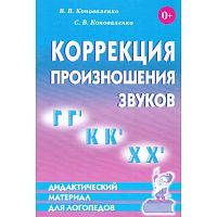 Коноваленко В.В, Коноваленко С.В. Коррекция произношения звуков Г,Гь,К,Кь,Х,Хь. Дидактический материал для логопедов. - М.: Гном, 2018. - 48 с. - мягк. обл.