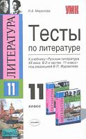 Миронова Н.А. Тесты по литературе: к учебнику «Русская литература XX века. В 2-х частях. 11 класс». - М.: Экзамен, 2008. - 192 с. - (Учебно-методический комплект). - мягк. обл.