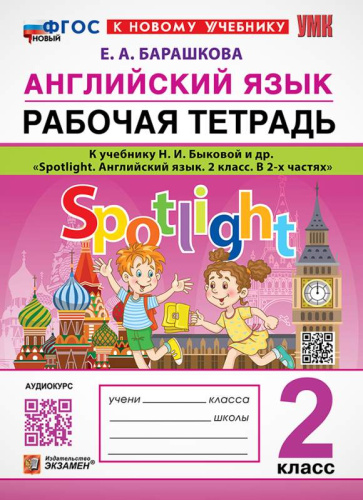 Барашкова Е.А. Английский язык. SPOTLIGHT. 2 кл. Рабочая тетрадь. УМК Быкова Н.М. - М.: Экзамен, 2025. - 80 с. - (УМК. Новый ФГОС). - мягк. обл.