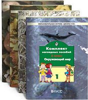 Окружающий мир. 3 кл. Комплект наглядных пособий / Сост. А.А. Вахрушев, О.В. Бурский, О.В. Чиханова. В 4 частях. - М.: Баласс, 2004. - 40 с. + 40 с. + 40 с. + 40 с. - (Образовательная система Школа 2100). - мягк. обл.