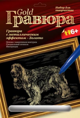 Спаниель: Создание гравюры с золото-металлическим эффектом. - ф.178*237 мм, для детей старше 6 лет.