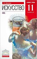 Данилова Г.И. Искусство: 11 кл. Учебник. Базовый уровень. - М.: Дрофа, 2014. - 368 с. - (ФГОС. Вертикаль). - интегр. обл.