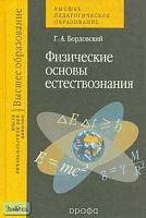 Бордовский Г.А. Физические основы естествознания: Пособие для вузов. - М.: Дрофа, 2004. - 224 с. - тверд. обл.