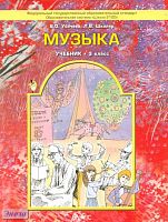 Усачёва В.О, Школяр Л.В. Музыка. Учебник. 3 кл. - М.: Баласс, 2012. - 80 с. - (Образовательная система «Школа 2100»). - мягк. обл.