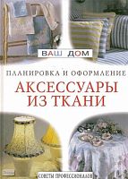 Аксессуары из ткани: ламбрекены, занавески, чехлы для мебели. Советы профессионалов. - М.: Ниола 21 век, 2000. - 96 с. - (Ваш дом: планировка и оформление). - тверд. обл.