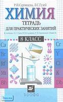 Суровцева Р.П, Гузей Л.С. Химия. 8 кл. Тетрадь для практических занятий к учебнику Л.С. Гузея, В.В. Сорокина, Р.П. Суровцевой "Химия. 8 кл." - М.: Дрофа, 2004. - 112 с. - мягк. обл.