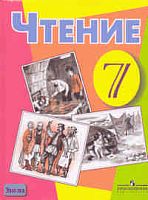 Аксенова А.К. Чтение. Учебник 7 кл. для специальных, коррекционных образовательных учреждений VIII вида. - М.: Просвещение, 2012. - 287 с. - тверд. обл.