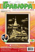 Деревянная церковь. Создание гравюры с золото-металлическим эффектом. - ф.178*237 мм, для детей старше 6 лет.