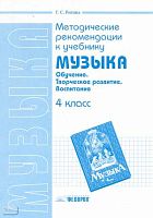 Ригина Г.С. Музыка. 4 кл. Методические рекомендации. - Самара: Федоров: Учебная литература, 2004. - 32 с. - мягк. обл.