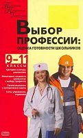 Кропивянская С.О, Лернер П.С, Пало О.Д. Выбор профессии. 9-11 кл. Оценка готовности школьников / Под ред. С.Н. Чистяковой. - М.: ВАКО, 2009. - 160 с. - (Педагогика. Психология. Управление). - мягк. обл.