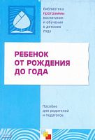 Ребенок от рождения до года. Пособие для родителей и педагогов / Под ред. С.Н. Теплюк. - М.: Мозаика-Синтез, 2005. - 232 с. - (Библиотека "Программы воспитания и обучения в детском саду"). - мягк. обл.