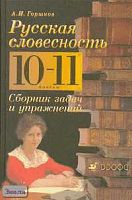 Горшков А.И. Русская словесность. От слова к словесности: Сборник задач и упражнений. 10-11 кл. Учебное пособие. - М.: Дрофа, 2004. - 368 с. - тверд. обл.