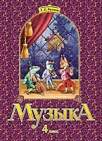 Ригина Г.С. Музыка. Обучение. Творческое развитие. Воспитание. 4 кл. Учебник. - Самара: Учебная литература, 2004. - 80 с. - мягк. обл.
