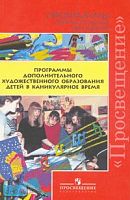 Гросул Н.И, Коротеева Е.И. Программы дополнительного художественного образования детей в каникулярное время. - М.: Просвещение, 2007. - 208 с. - мягк. обл.
