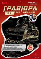 Карьерный бульдозер. Создание гравюры с золото-металлическим эффектом. - ф.178*237 мм, для детей старше 6 лет.