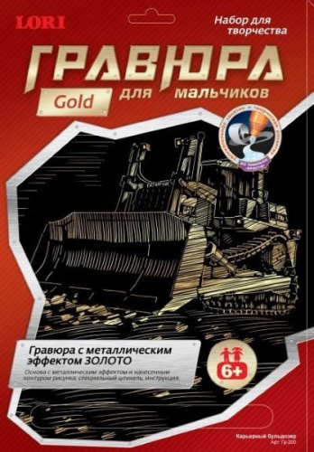 Карьерный бульдозер. Создание гравюры с золото-металлическим эффектом. - ф.178*237 мм, для детей старше 6 лет.