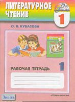 Кубасова О.В. Чтение. 1 кл. К учебнику Любимые страницы. - Смоленск: Ассоциация XXI век, 2004. - 88 с. - (Гармония). - мягк. обл.