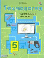 Тищенко А.Т, Симоненко В.Д. Технология. Индустриальные технологии. 5 кл: учебник. - М.: Вентана-Граф, 2014. - 192 с. - (ФГОС). - интегр. обл.