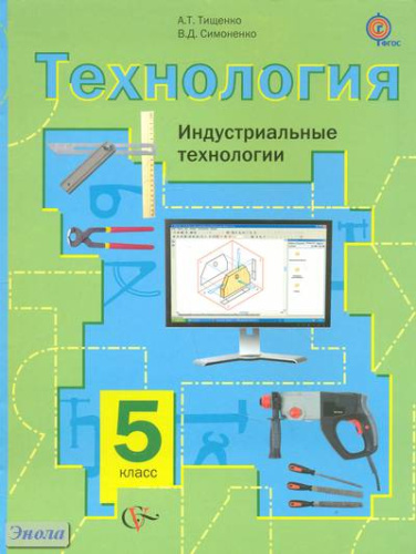 Тищенко А.Т, Симоненко В.Д. Технология. Индустриальные технологии. 5 кл: учебник. - М.: Вентана-Граф, 2014. - 192 с. - (ФГОС). - интегр. обл.