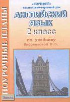 Английский язык. 2 кл. Поурочные планы. УМК Биболетова М.З / Сост. Е.В. Антипова. - Волгоград: Корифей, 2006. - 112 с. - мягк. обл.