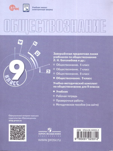 Боголюбов Л.Н, Матвеев А.И, Жильцова Е.И. Обществознание. 9 кл. Учебник. - М.: Просвещение, 2024. - 208 с. - (Новый ФГОС). - мягк. обл. фото 2