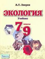 Зверев А.Т, Зверева Е.Г. Экология: Учебник. 7-9 кл. - М.: Оникс, 2007. - 256 с. - тверд. обл.