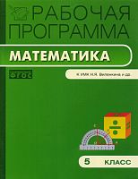 Математика. 5 кл. Рабочая программа. УМК Виленкин Н.Я / Сост. В.И. Ахременкова. - М.: ВАКО, 2013. - 64 с. - (ФГОС. Рабочие программы). - мягк. обл.