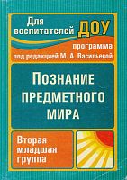 Познание предметного мира. Вторая младшая группа / Автор-сост. З.А. Ефанова. Под ред. М.А. Васильевой. - Волгоград: Учитель, 2012. - 123 с. - (Для воспитателей ДОУ). - мягк. обл.