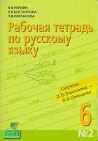 Репкин В.В, Восторгова Е.В, Некрасова Т.В. Рабочая тетрадь по русскому языку № 2 к учебнику «Русский язык. 6 кл» / Система Д.Б. Эльконина - В.В. Давыдова. - М.: Вита-Пресс, 2008. - 64 с. - мягк. обл.