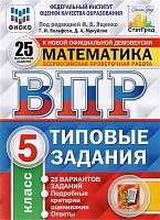 Вольфсон Г.И, Мануйлов Д.А. Математика. 5 кл. Всероссийская проверочная работа. 25 вариантов. Типовые задания. Под ред. И.В. Ященко. - М.: Экзамен, 2020. - 168 с. - (ВПР. Типовые задания. ФГОС. ФИОКО). - мягк. обл.