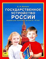 Ерохина Е.Л. Государственное устройство России: Альбом для занятий с детьми 6-10 лет. - М.: Ювента, 2006. - 16 с. - мягк. обл.