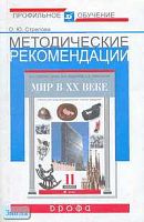 Стрелова О.Ю. Методические рекомендации по использованию учебника О.С. Сороко-Цюпы "Мир в ХХ веке. 11 кл." при изучении истории на базовом и профильном уровне. - М.: Дрофа, 2005. - 32 с. - мягк. обл.