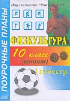 Голомидова С.Е. Физкультура. 10 кл: юноши. 1 семестр: Поурочные планы. - Волгоград: Учитель-АСТ, 2003. - 112 с. - мягк. обл.