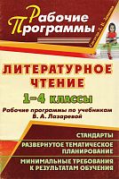 Литературное чтение. 1-4 кл. Рабочие программы. УМК В.А.Лазарева / Авт.-сост. Е.М. Елизова. - Волгоград: Учитель, 2011. - 101 с.- (Рабочие программы). - мягк. обл.