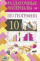 Хабибуллин Р.Х. География. 10 кл. Раздаточные материалы. Дидактические карточки-задания. - М.: Дрофа, 2004. - 48 с. - (Раздаточные материалы). - мягк. обл.
