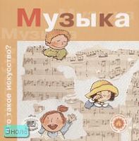 Рока Н. Музыка / Пер. с исп. - М.: Мнемозина, 2006. - 36 с. - (Что такое искусство?). - мягк. обл.