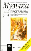 Алеев В.В, Науменко Т.И, Кичак Т.Н. Музыка. 1-4 кл. Программа. - М.: Дрофа, 2010. - 58 с. - мягк. обл.