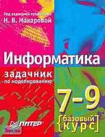 Макарова Н.В. Информатика. 7-9 кл. Базовый курс. Практикум-задачник по моделированию. - СПб.: Питер, 2003. - 176 с. - мягк. обл.