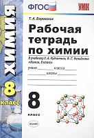 Боровских Т.А. Химия. 8 кл. Рабочая тетрадь к учебнику Г.Е. Рудзитиса, Ф.Г. Фельдмана "Химия. 8 кл". - М.: Экзамен, 2020. - 96 с. - (ФГОС. УМК). - мягк. обл.