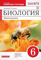Сонин Н.И. Биология. Живой организм. 6 кл: рабочая тетрадь к красному учебнику Н.И. Сонина «Биология. Живой организм. 6 кл.» + тестовые задания ЕГЭ. - М.: Дрофа, 2019. - 112 с. - (РУ. Сфера жизни). - мягк. обл.