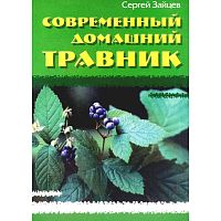 Зайцев С.М. Современный домашний травник. - Минск: Книжный дом, 2008. - 256 с. - (Популярная библиотечка). - тверд. обл.