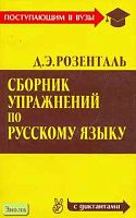 Розенталь Д.Э. Сборник упражнений по русскому языку. - М.: Оникс: Мир и Образование, 2006. - 448 с. - (Поступающим в вузы). - мягк. обл.