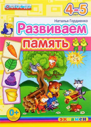 Гордиенко Н. Развиваем память. 4-5 лет. - М.: Экзамен, 2016. - 16 с. - (ФГОС ДО. Развиваем память). - мягк. обл.