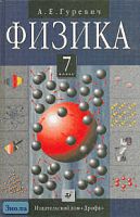 Гуревич А.Е. Физика. Строение вещества. 7 кл. Учебник. - М.: Дрофа, 2001. - 192 с. - тверд. обл.
