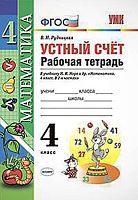 Рудницкая В.Н. Математика. Устный счет. 4 кл. Рабочая тетрадь. К учебнику М.И. Моро "Математика. 4 кл.". - М.: Экзамен, 2018. - (УМК. ФГОС). - мягк. обл.