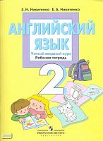 Никитенко З.Н, Никитенко Е.А. Английский язык. Устный вводный курс. Рабочая тетрадь. 2 кл. - М.: Просвещение, 2009. - 72 с. - мягк. обл.