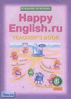 Кауфман К.И, Кауфман М.Ю. Английский язык. Счастливый английский.ру / Happy English.ru. 6 кл. Книга для учителя. - Обнинск: Титул, 2008. - 80 с. - мягк. обл.