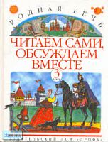 Голованова М.В, Горецкий В.Г, Климанова Л.Ф. Родная речь. Читаем сами, обсуждаем вместе. 3-4 кл. Литературный задачник. В 3-х кн. Книга 3. - М.: Дрофа, 2000. - 176 с. - мягк. обл.