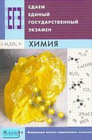 Каверина А.А, Добротин Д.Ю, Корощенко А.С. и др. Сдаем единый государственный экзамен. Химия. - М.: Дрофа, 2007. - 154 с. - мягк. обл.