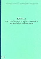 Книга для учета бланков аттестации о среднем (полном) общем образовании. - 68 с. - карт. обл.